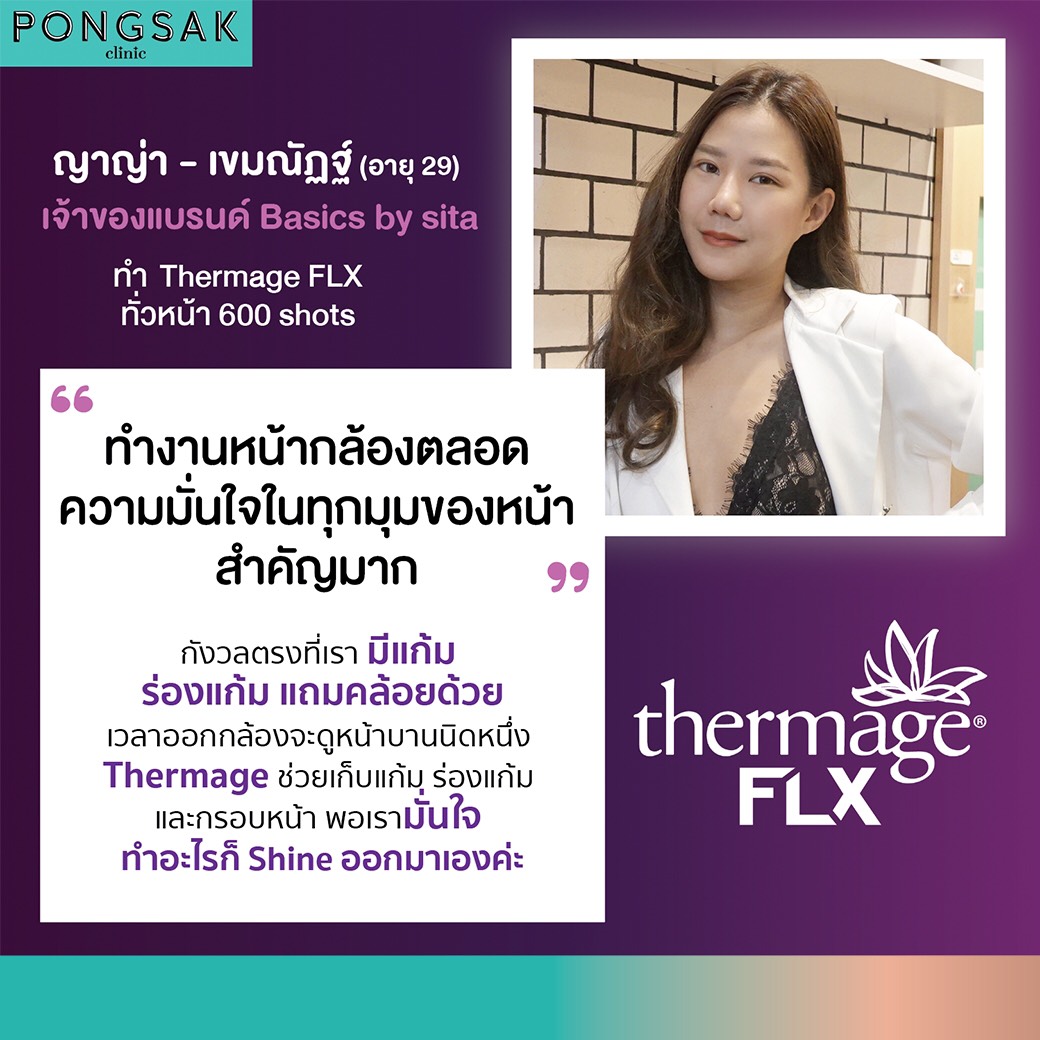 thermage ยกกระชับ เทอมาจ thermage ราคา thermage คือ thermage flx thermage flx ราคา Pongsak Clinic