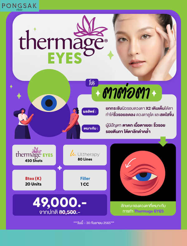 thermage_thermageeye_thermageตา_promotion_pongsakclinic